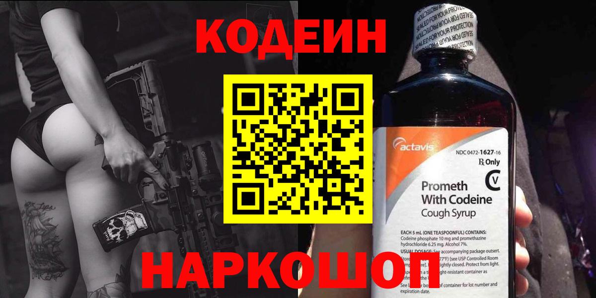 Котельники  Codein напиток Lean (лин)  Кодеиновый сироп Lean Purple Drank  Вход с VPN 